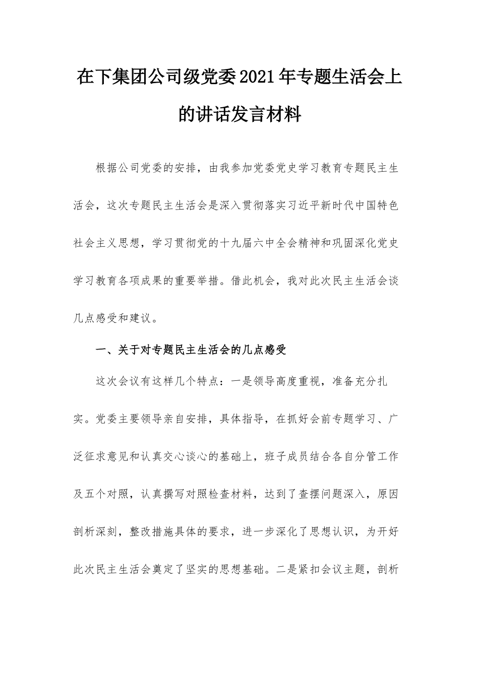 在下集团公司级党委2021年专题生活会上的讲话发言材料.docx_第1页