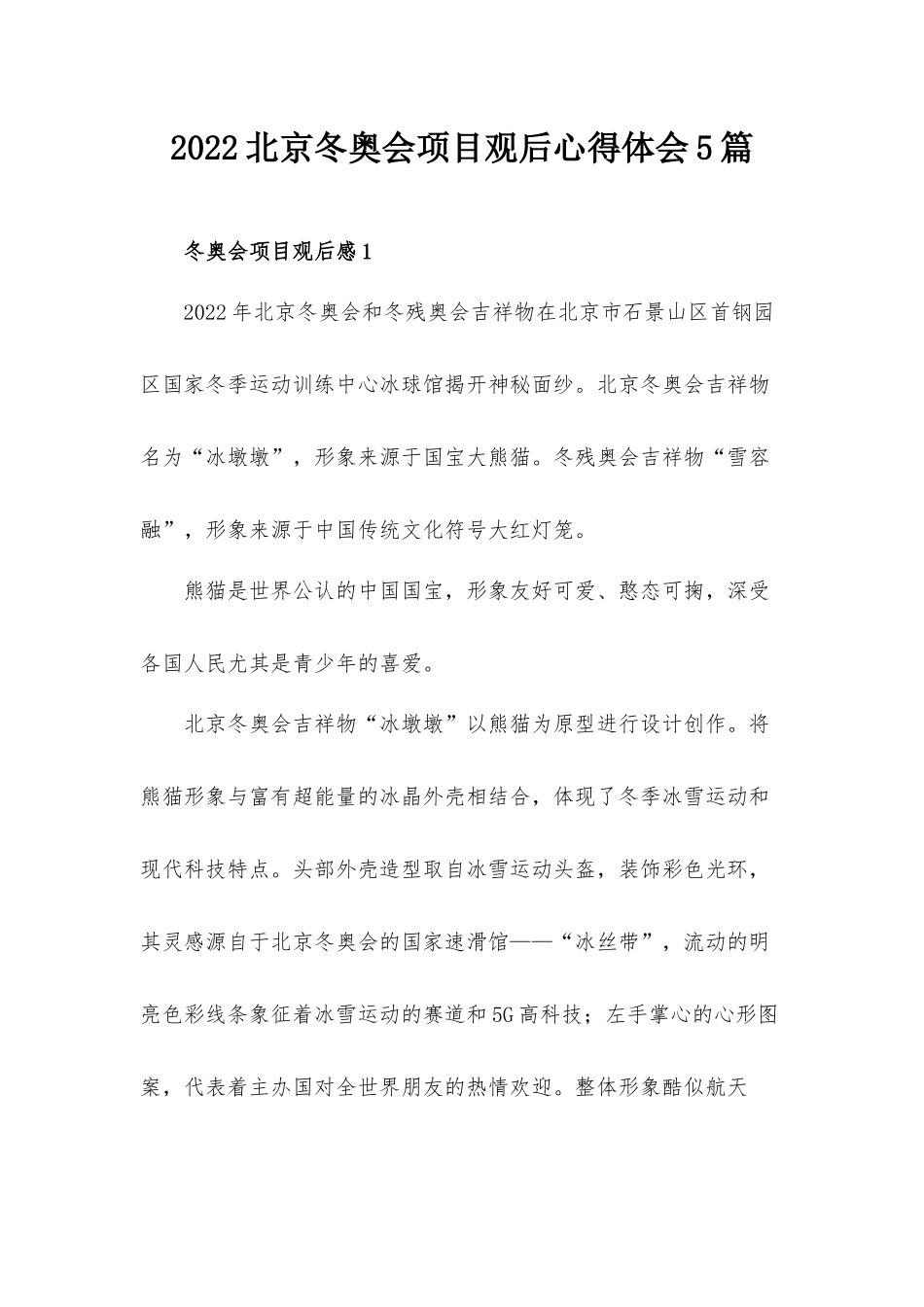 2022北京冬奥会项目观后心得体会5篇.docx_第1页