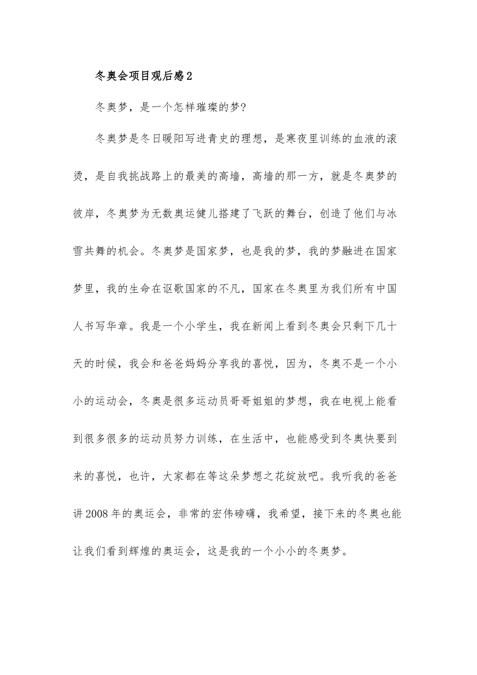 2022北京冬奥会项目观后心得体会5篇.docx_第3页