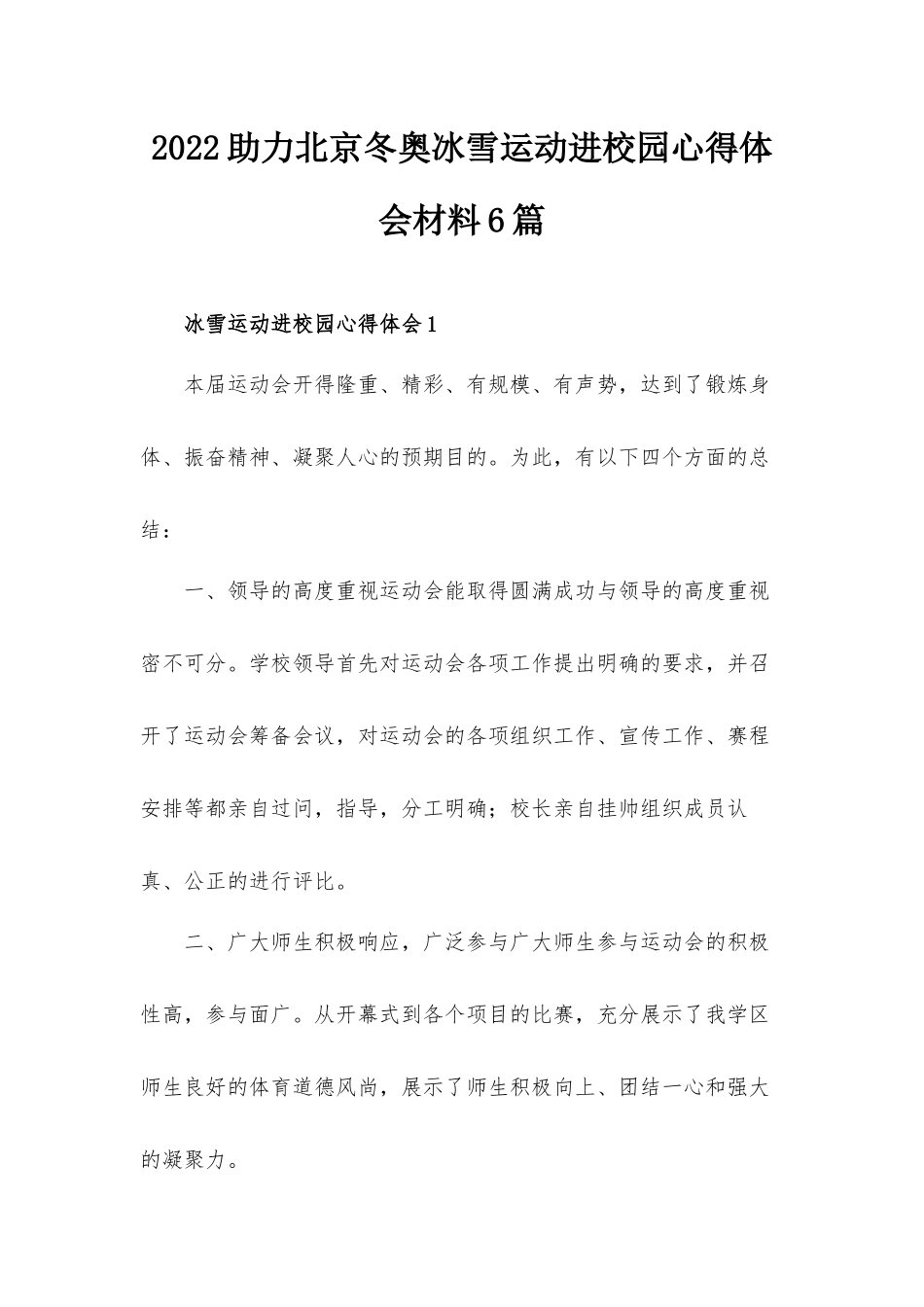 2022助力北京冬奥冰雪运动进校园心得体会材料6篇.docx_第1页