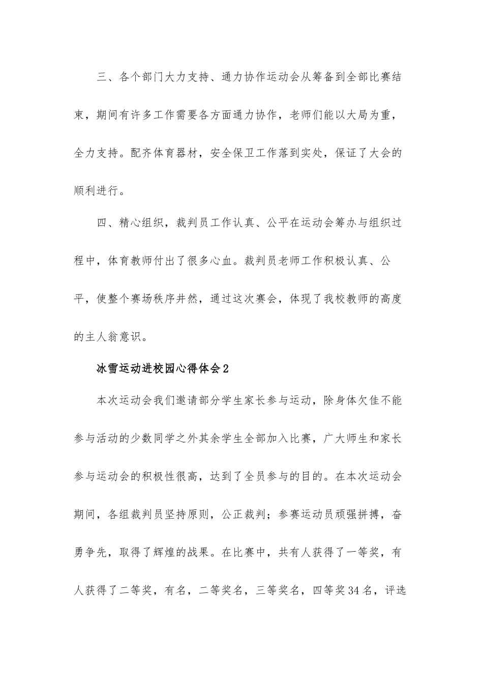 2022助力北京冬奥冰雪运动进校园心得体会材料6篇.docx_第2页