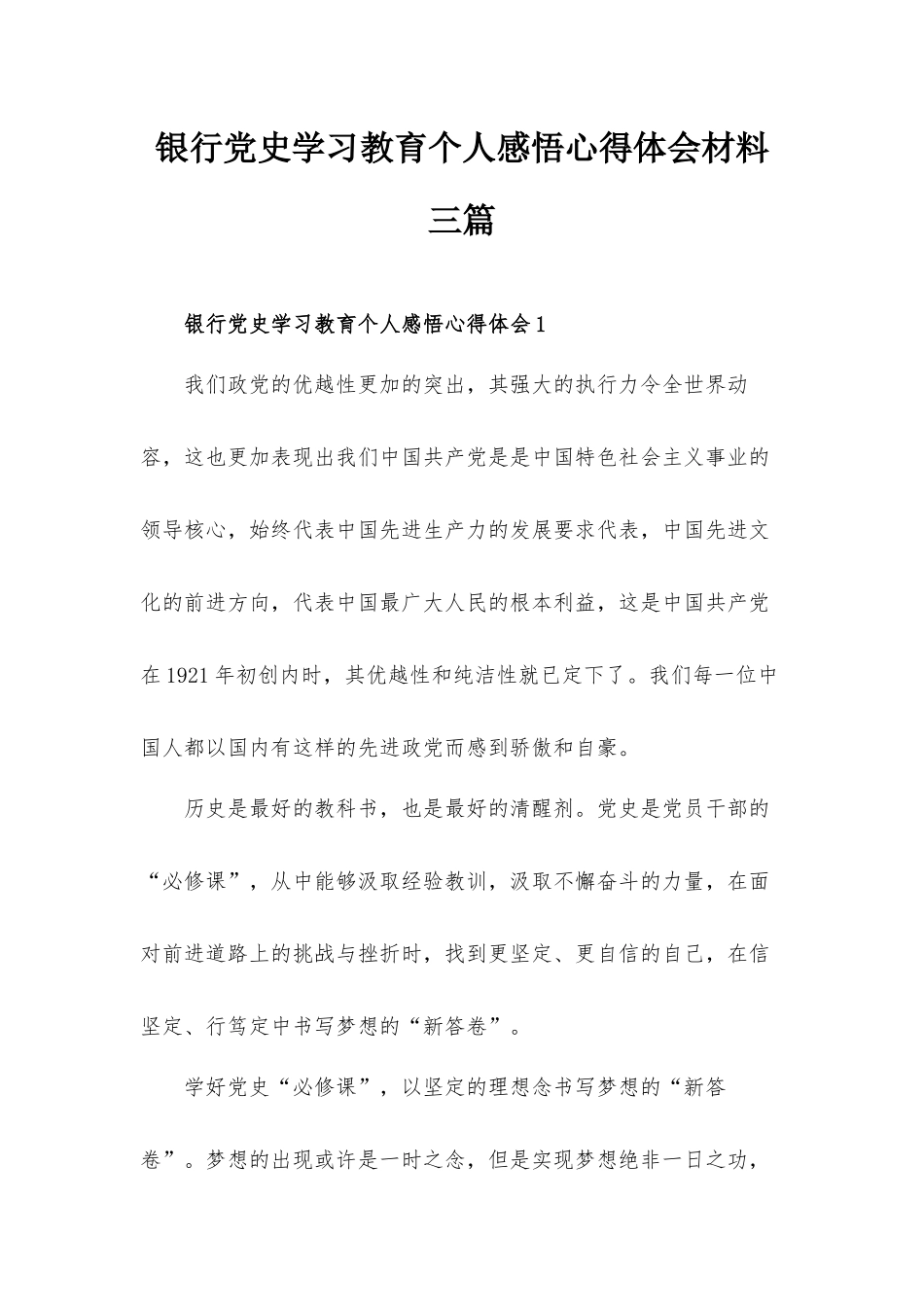 银行党史学习教育个人感悟心得体会材料三篇.docx_第1页