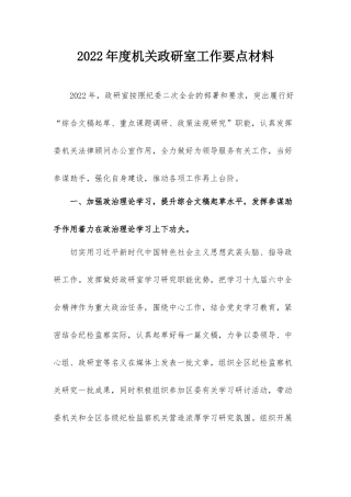 2022年度机关政研室工作要点材料.docx