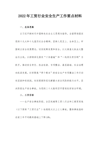 2022年工贸行业安全生产工作要点材料.docx