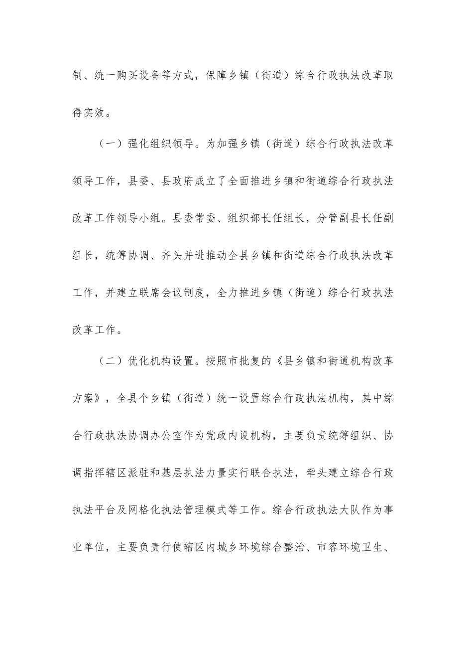 推进乡镇（街道）综合行政执法改革情况汇报材料.docx_第2页