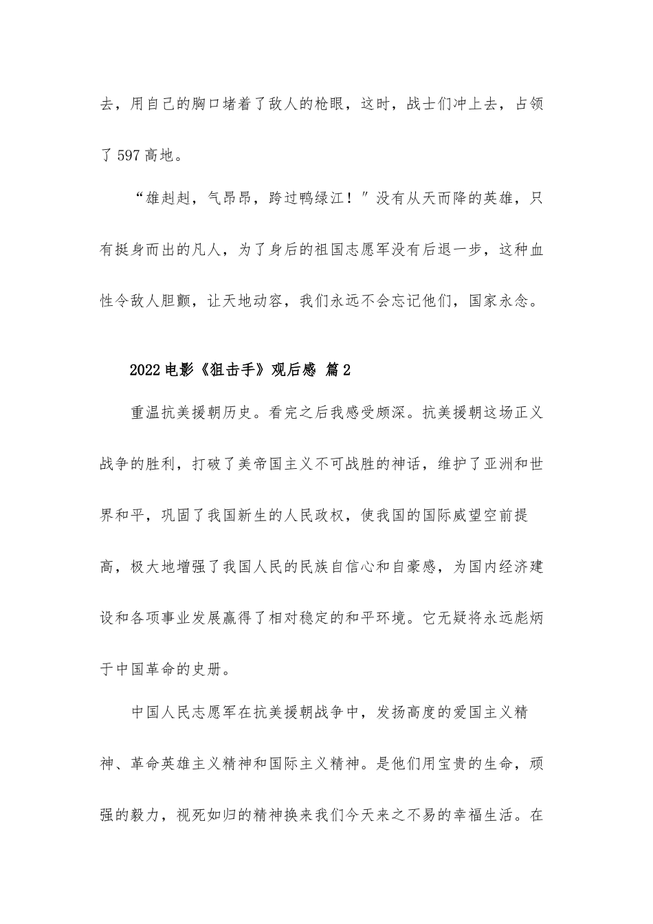 2022电影《狙击手》观后心得体会材料3篇.docx_第2页