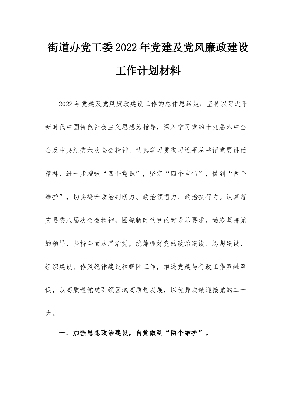 街道办党工委2022年党建及党风廉政建设工作计划材料.docx_第1页