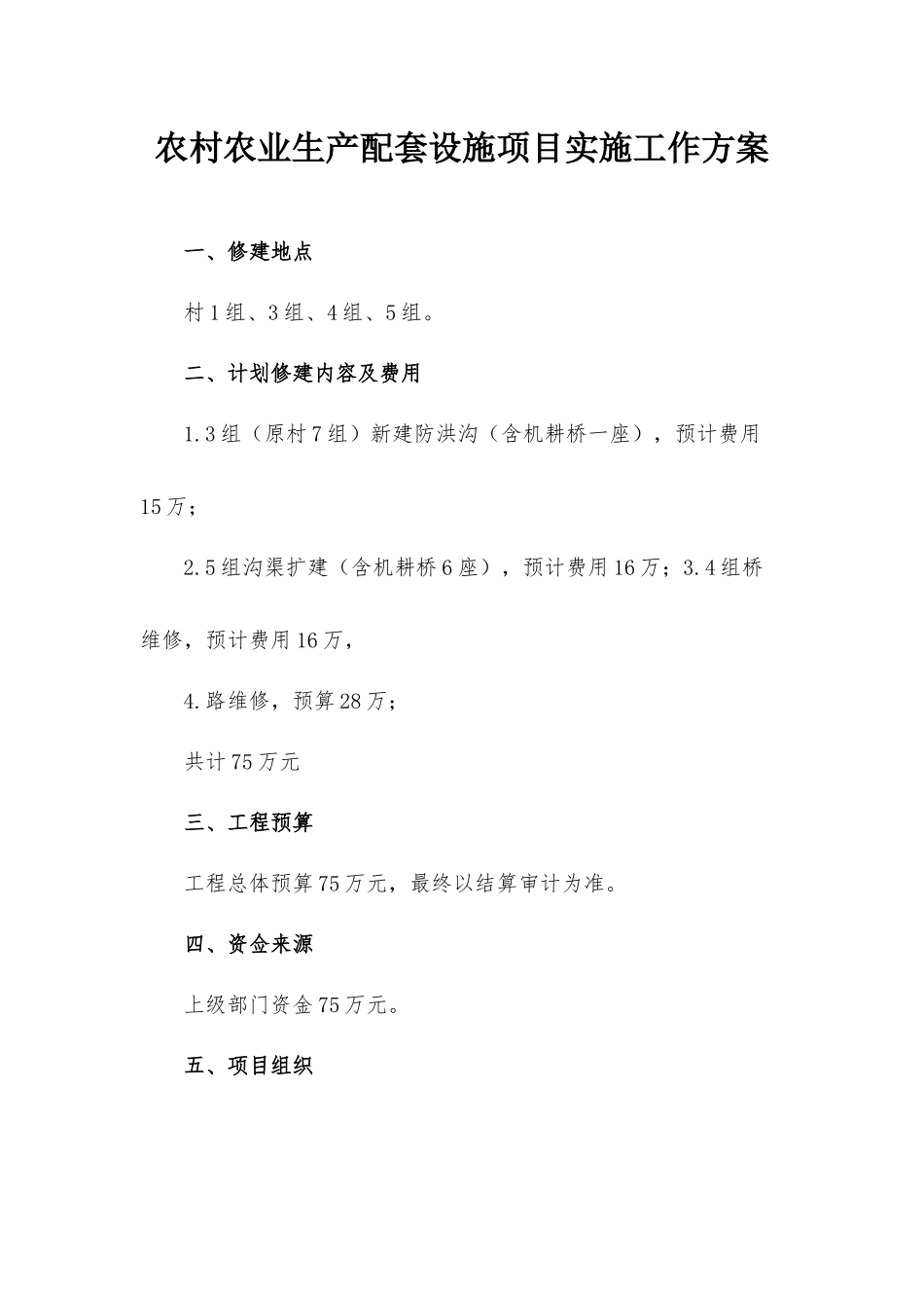 农村农业生产配套设施项目实施工作方案.docx_第1页