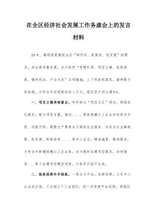在全区经济社会发展工作务虚会上的发言材料.docx