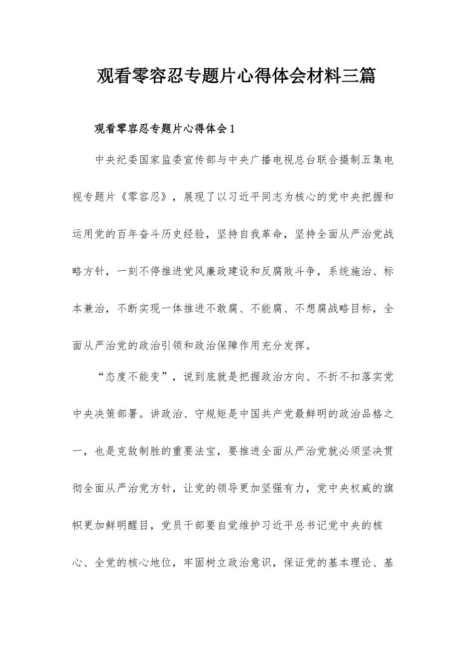 观看零容忍专题片心得体会材料三篇.docx_第1页