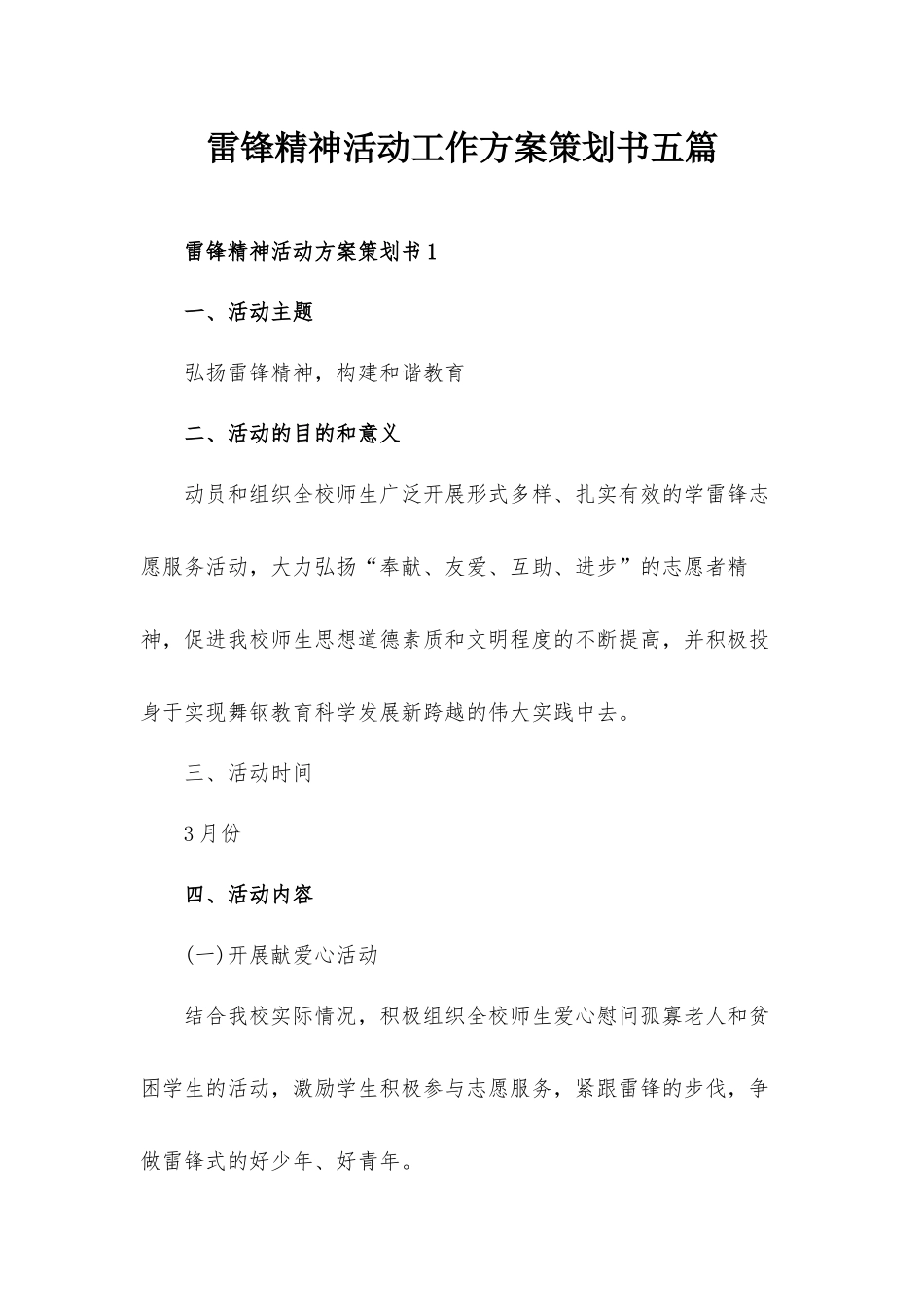 雷锋精神活动工作方案策划书五篇.docx_第1页