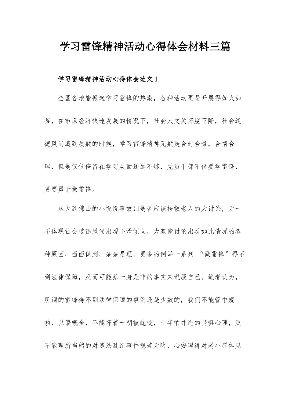 学习雷锋精神活动心得体会材料三篇.docx_第1页
