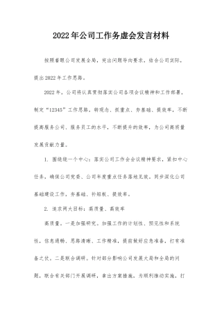 2022年公司工作务虚会发言材料.docx