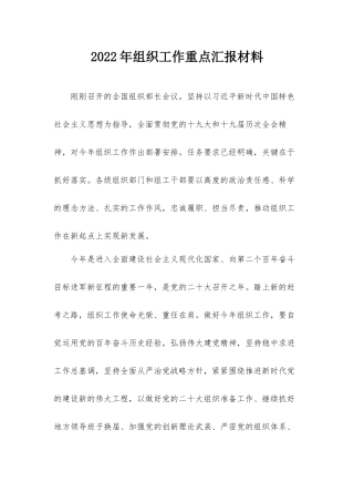 2022年组织工作重点汇报材料.docx