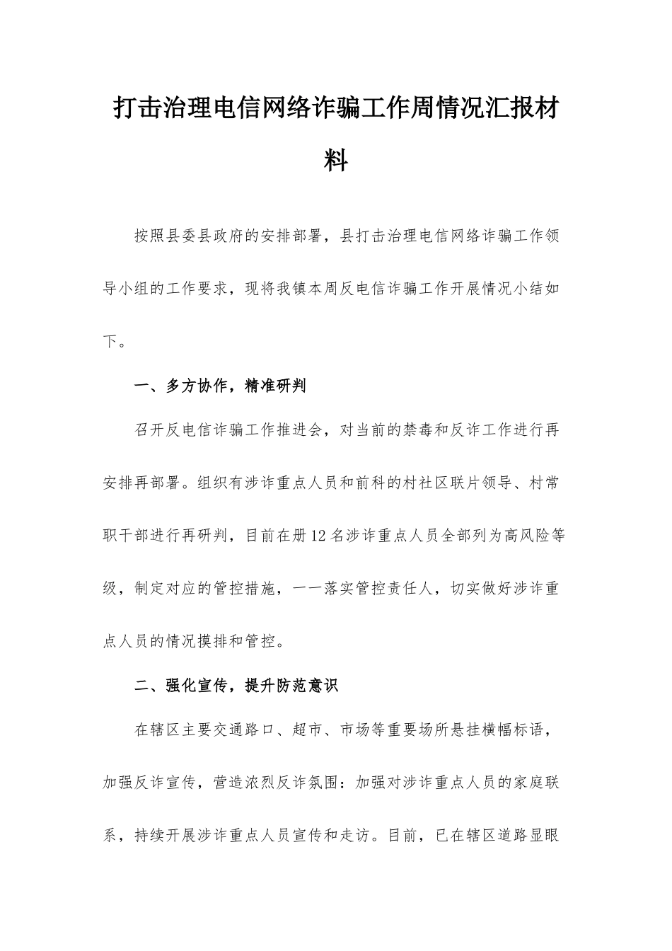 打击治理电信网络诈骗工作周情况汇报材料.docx_第1页