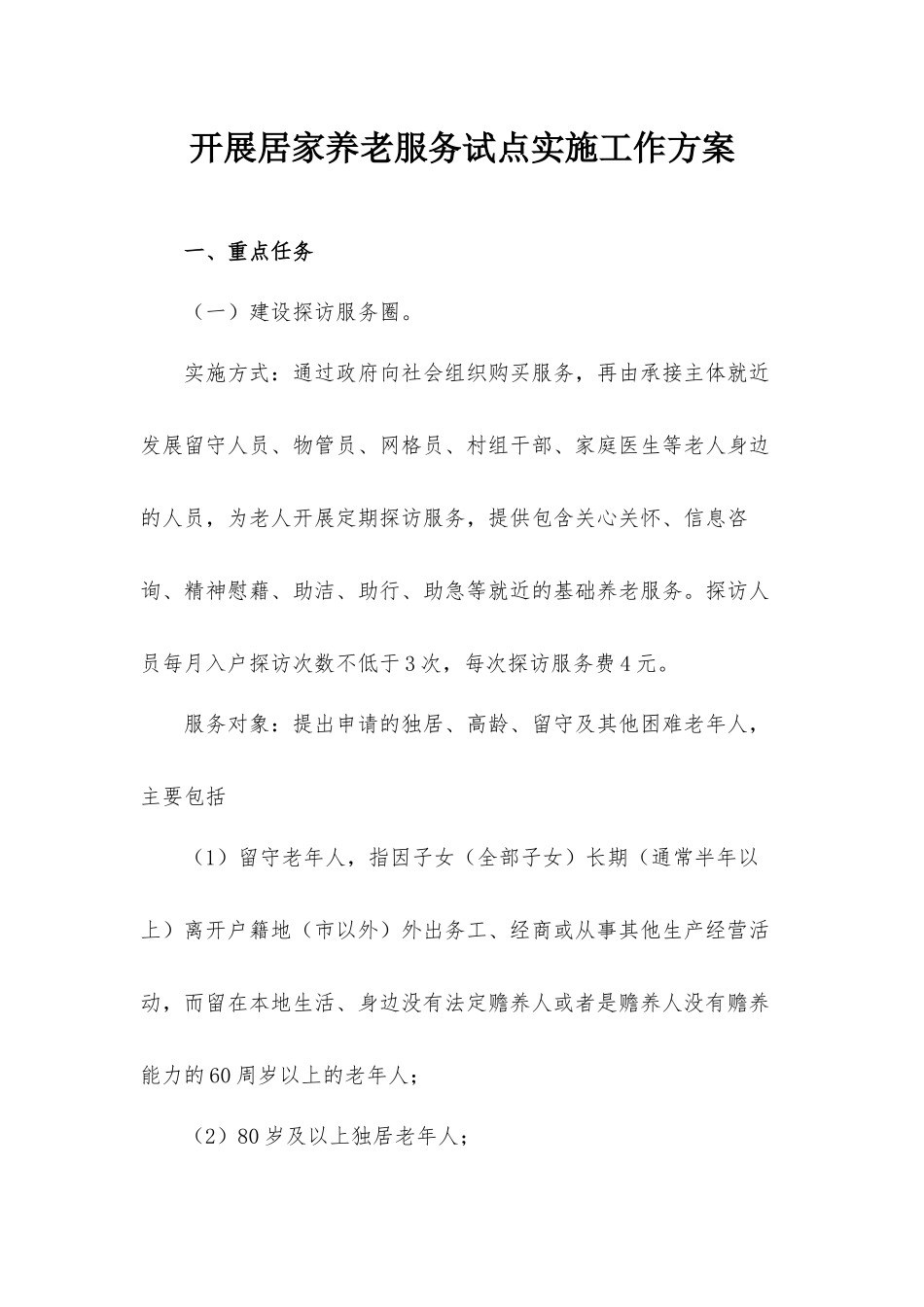 开展居家养老服务试点实施工作方案.docx_第1页
