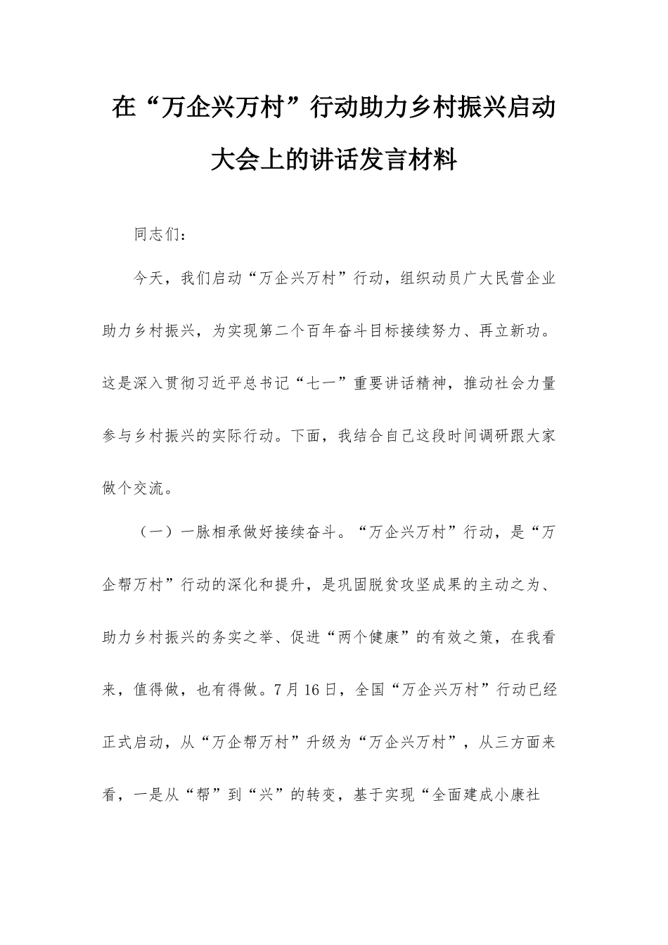 在“万企兴万村”行动助力乡村振兴启动大会上的讲话发言材料.docx_第1页