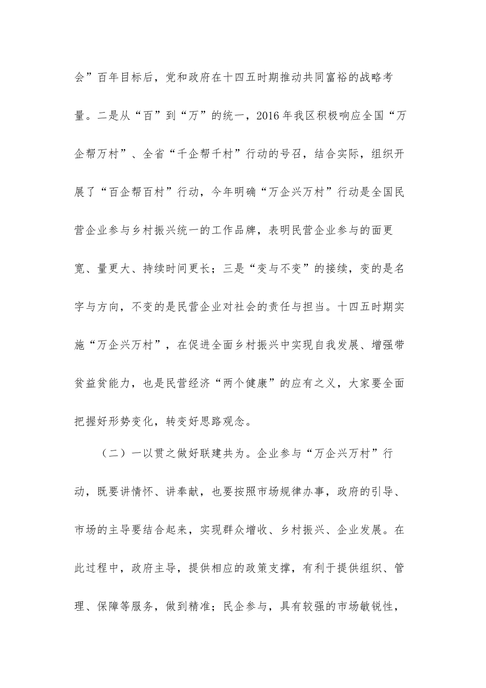 在“万企兴万村”行动助力乡村振兴启动大会上的讲话发言材料.docx_第2页