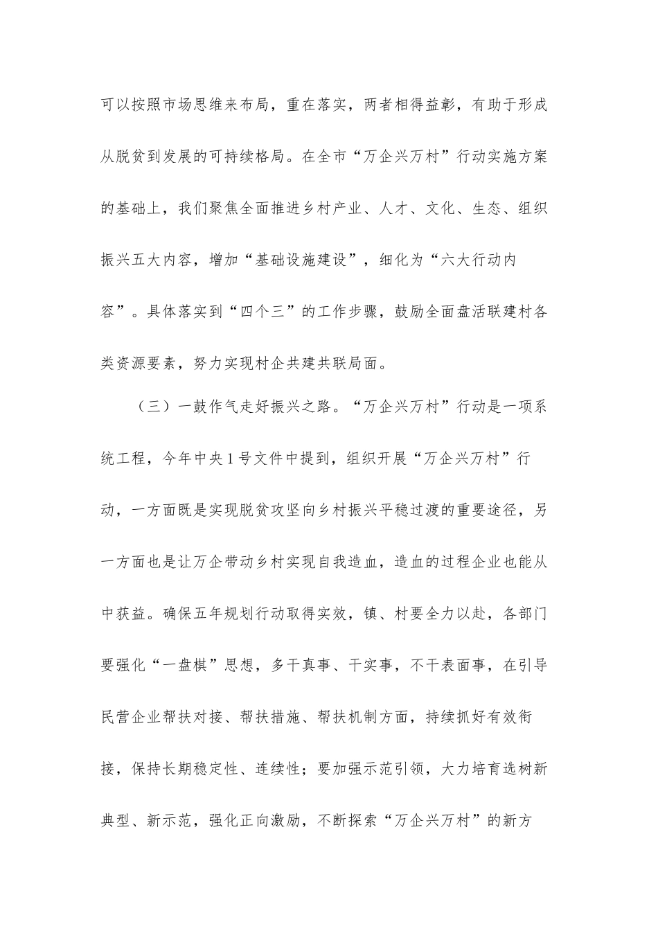 在“万企兴万村”行动助力乡村振兴启动大会上的讲话发言材料.docx_第3页