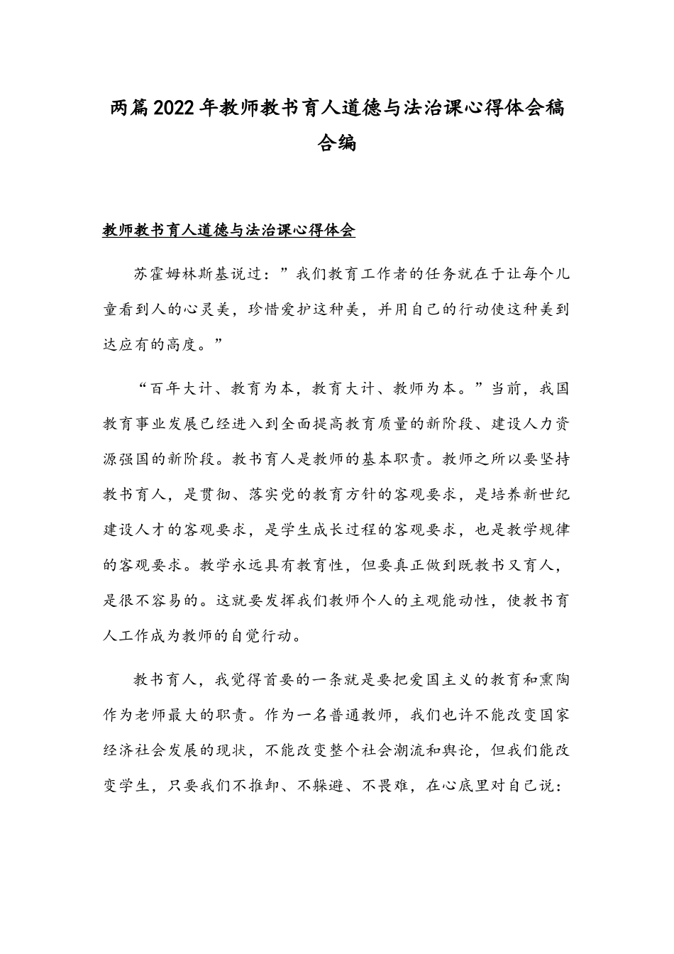 两篇2022年教师教书育人道德与法治课心得体会稿合编.docx_第1页