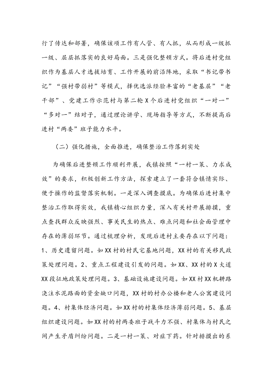 乡镇开展后进村集中整治工作情况汇报文稿.docx_第2页