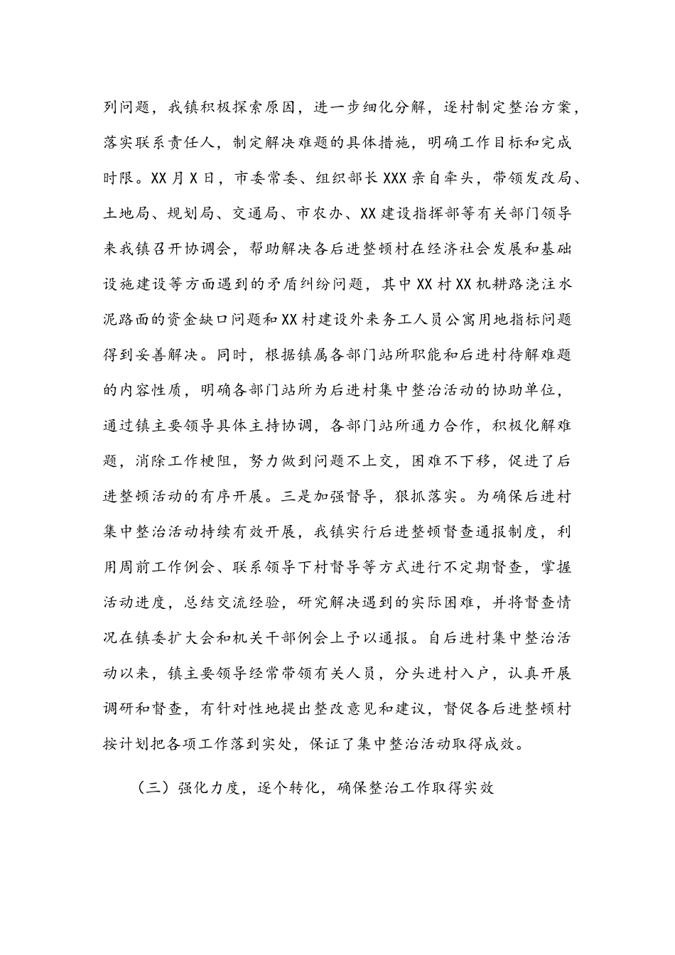 乡镇开展后进村集中整治工作情况汇报文稿.docx_第3页