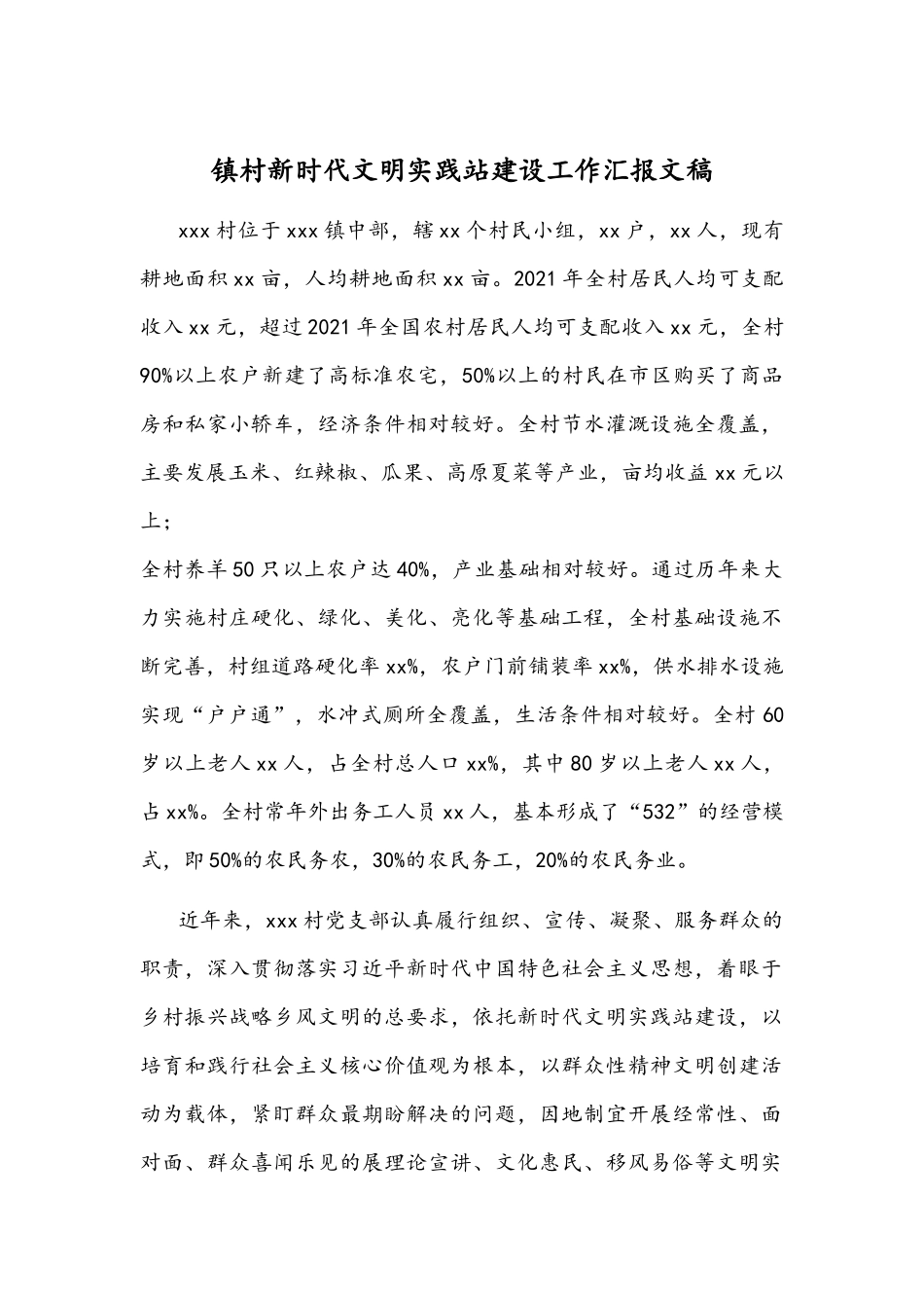 镇村新时代文明实践站建设工作汇报文稿.docx_第1页
