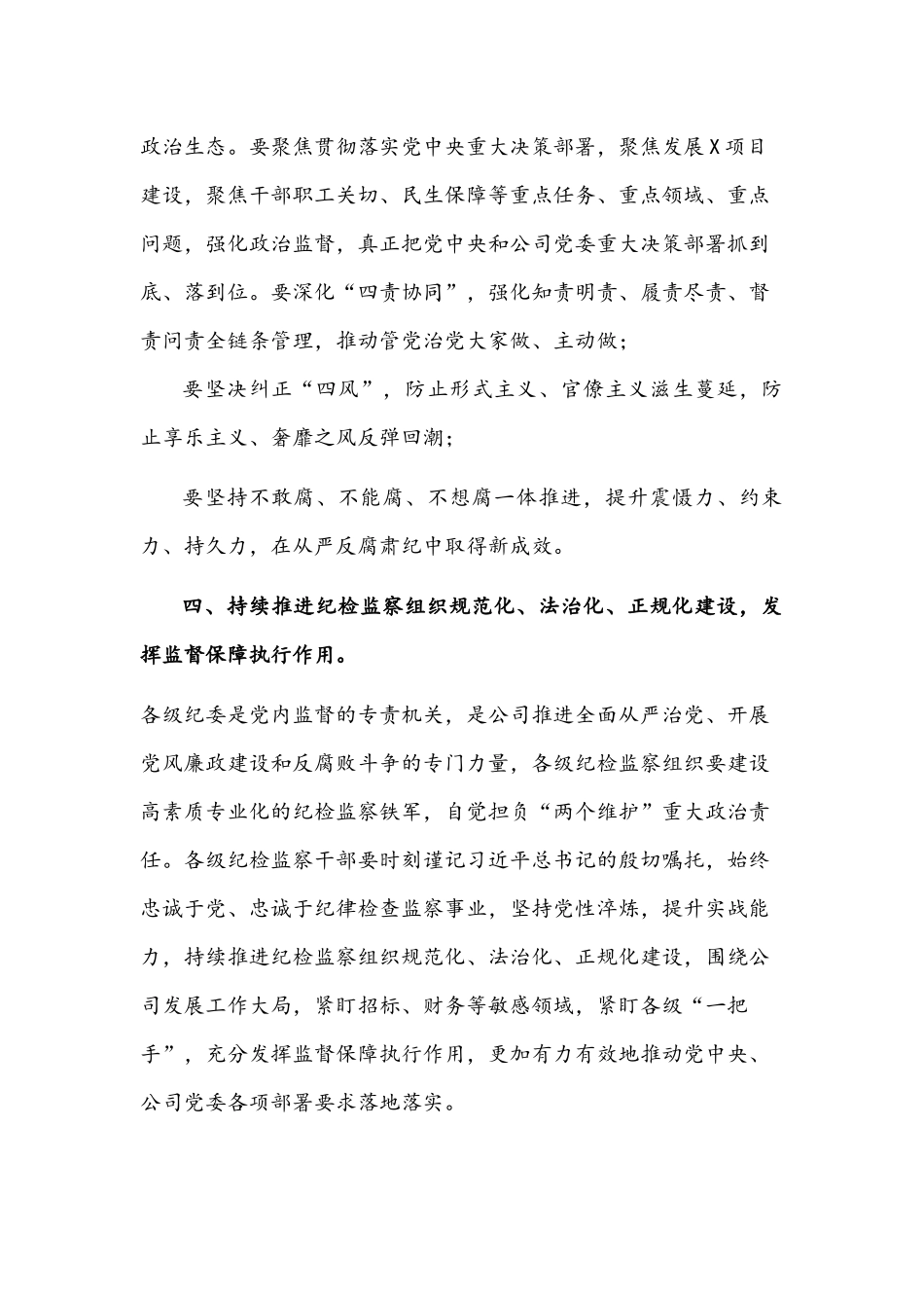 国企党委书记在集团纪检监察系统2022年度工作会议上的讲话文稿.docx_第3页