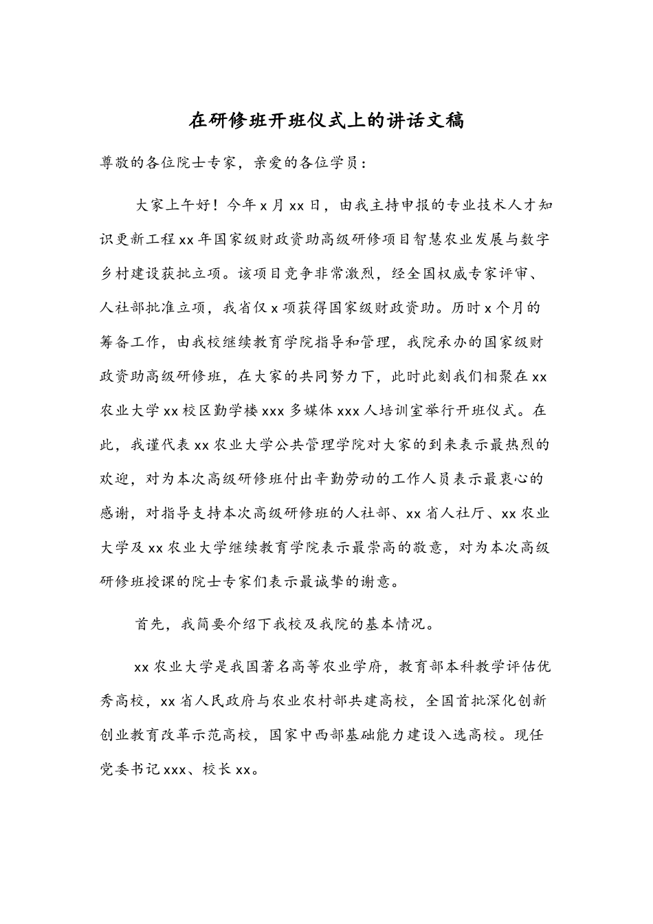 在研修班开班仪式上的讲话文稿.docx_第1页