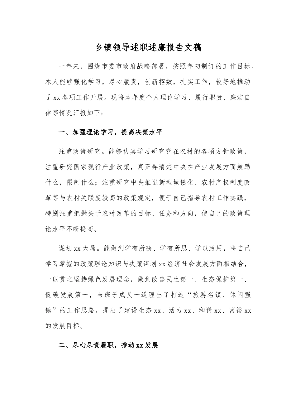 乡镇领导述职述廉报告文稿.docx_第1页