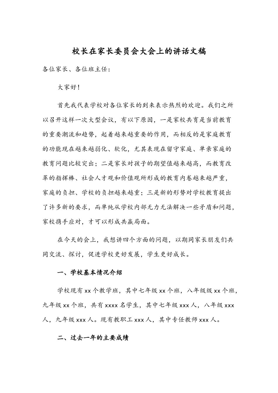 校长在家长委员会大会上的讲话文稿.docx_第1页