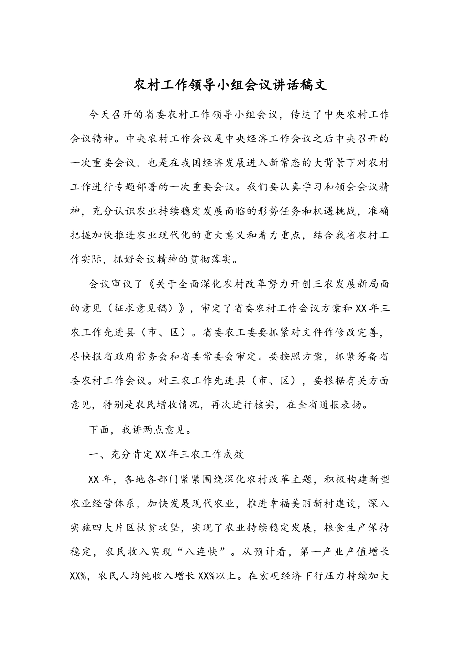 农村工作领导小组会议讲话稿文.docx_第1页