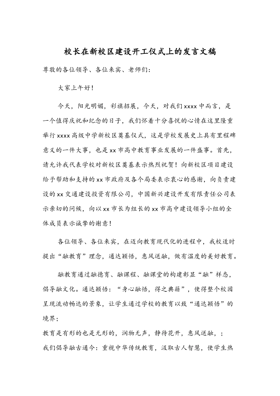 校长在新校区建设开工仪式上的发言文稿.docx_第1页