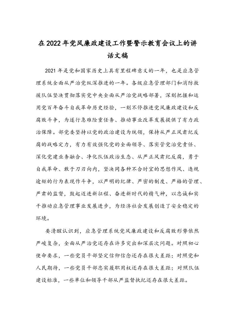 在2022年党风廉政建设工作暨警示教育会议上的讲话文稿.docx_第1页