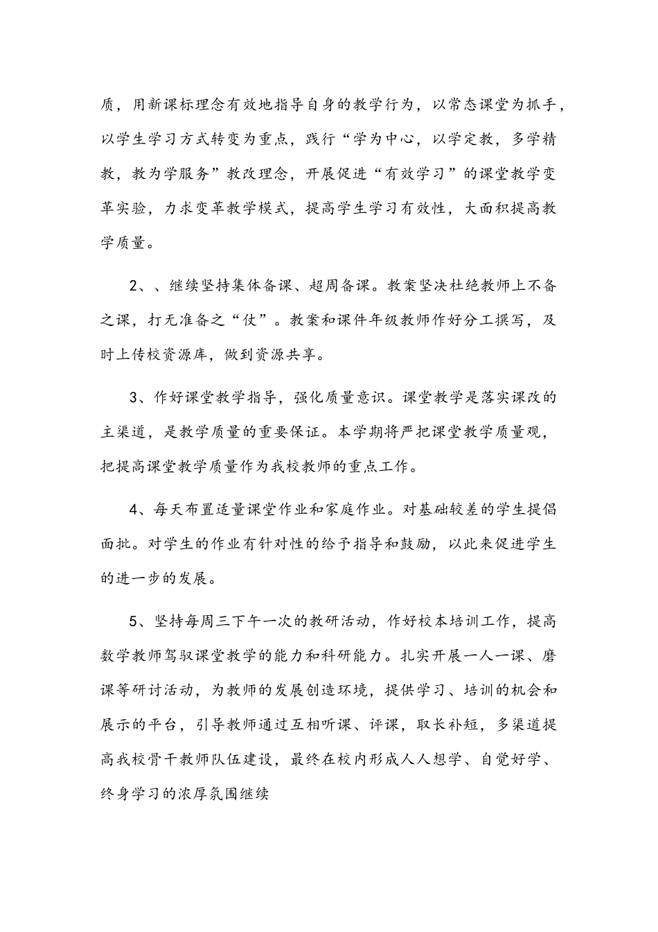 双减下的小学数学教研组工作计划文稿（两篇）.docx_第2页