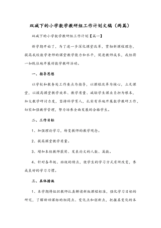 双减下的小学数学教研组工作计划文稿（两篇）.docx