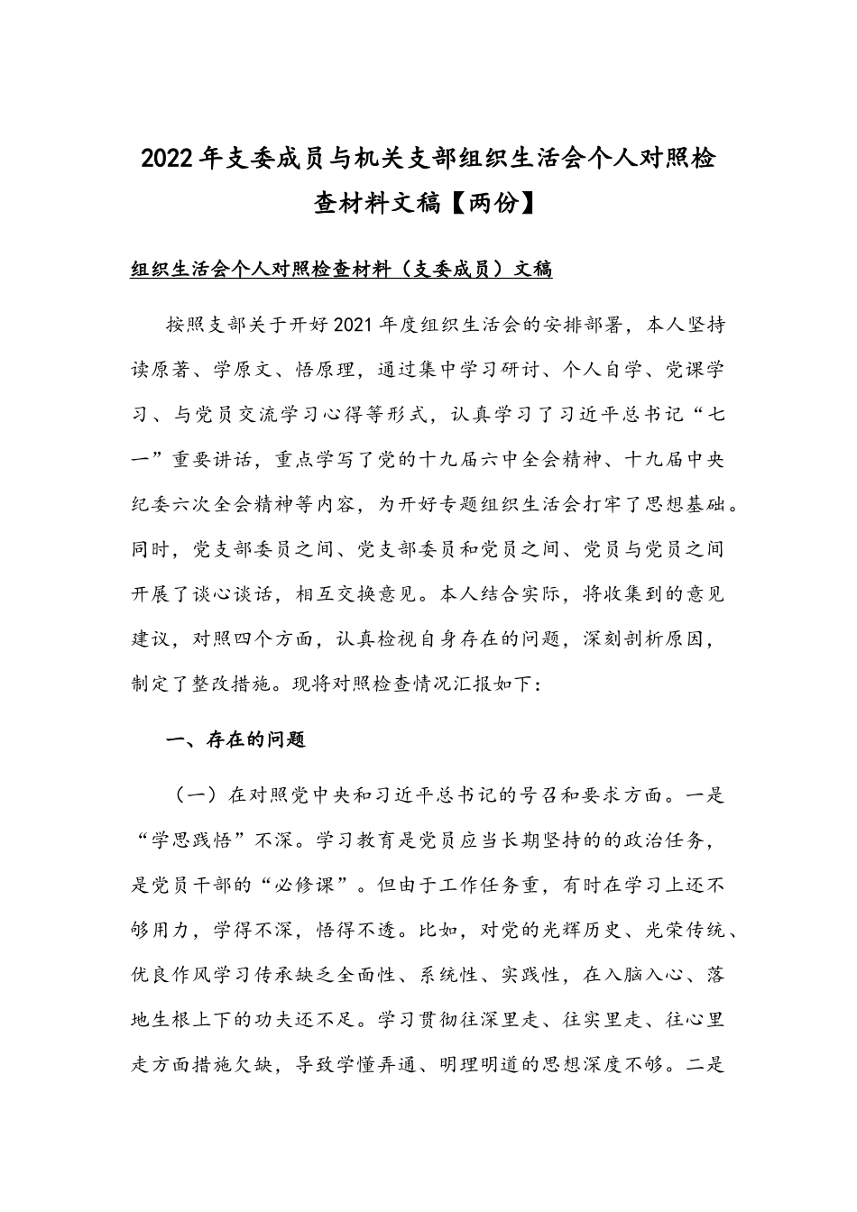 2022年支委成员与机关支部组织生活会个人对照检查材料文稿【两份】.docx_第1页