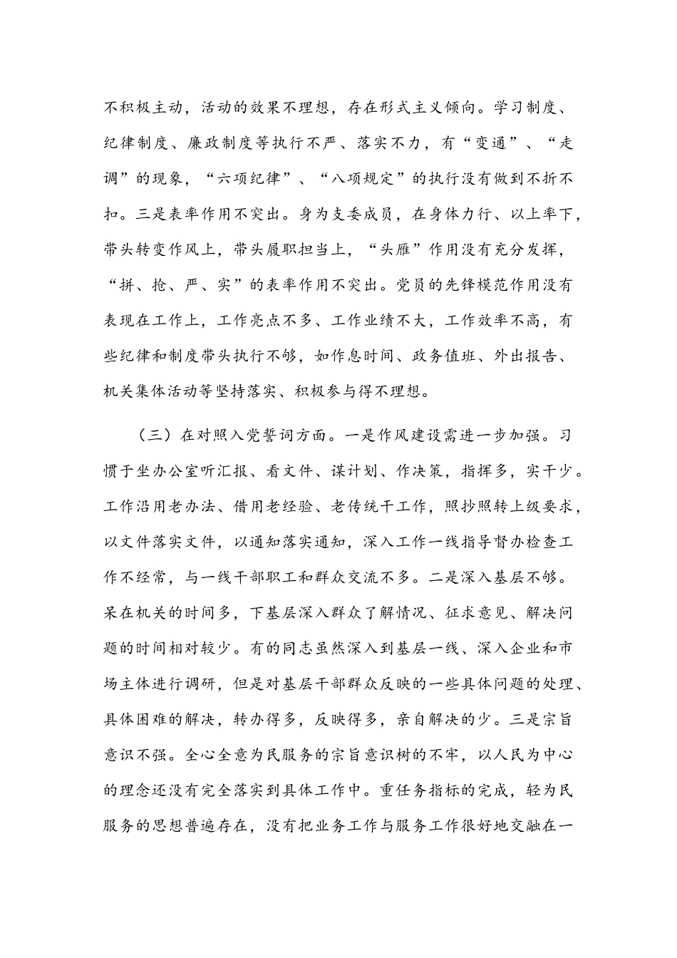 2022年支委成员与机关支部组织生活会个人对照检查材料文稿【两份】.docx_第3页