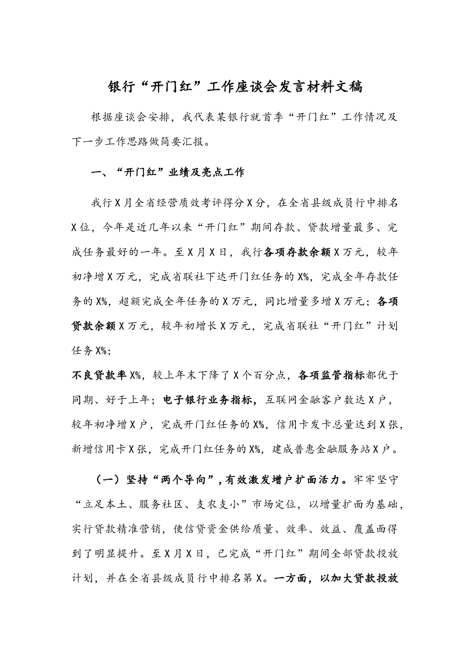 银行“开门红”工作座谈会发言材料文稿.docx_第1页