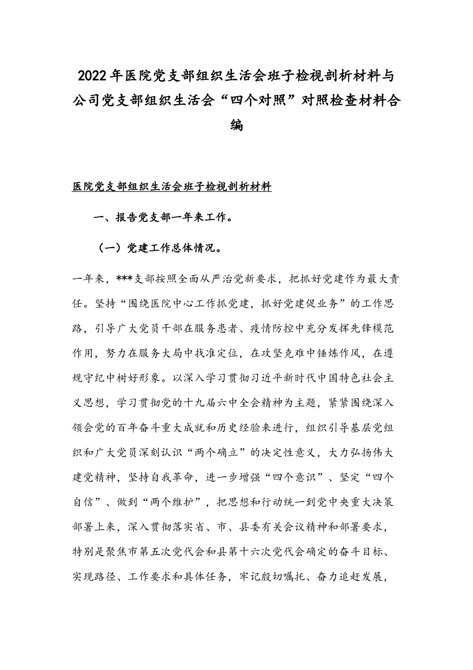 2022年医院党支部组织生活会班子检视剖析材料与公司党支部组织生活会“四个对照”对照检查材料合编.docx_第1页