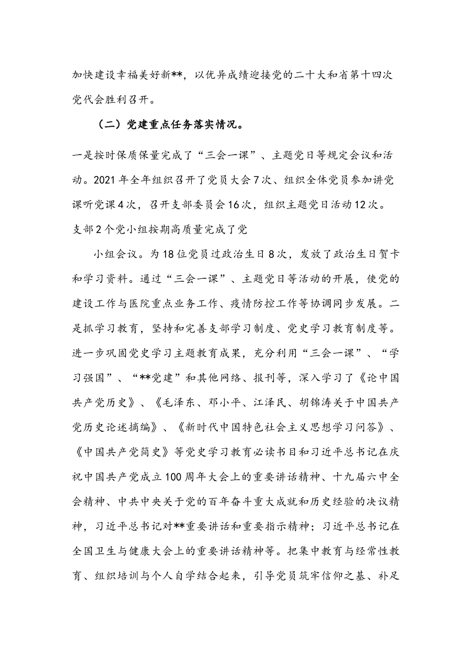 2022年医院党支部组织生活会班子检视剖析材料与公司党支部组织生活会“四个对照”对照检查材料合编.docx_第2页