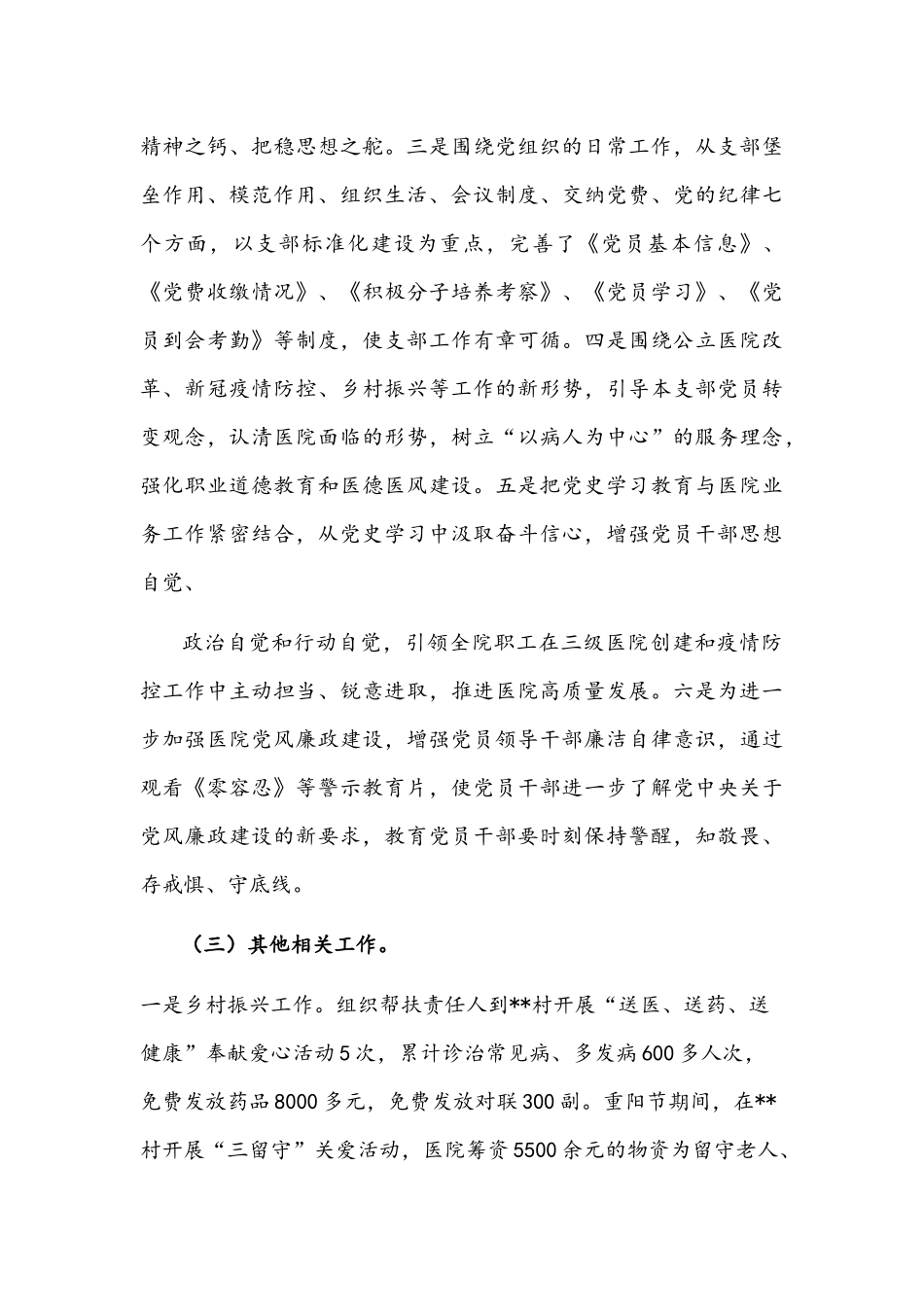 2022年医院党支部组织生活会班子检视剖析材料与公司党支部组织生活会“四个对照”对照检查材料合编.docx_第3页