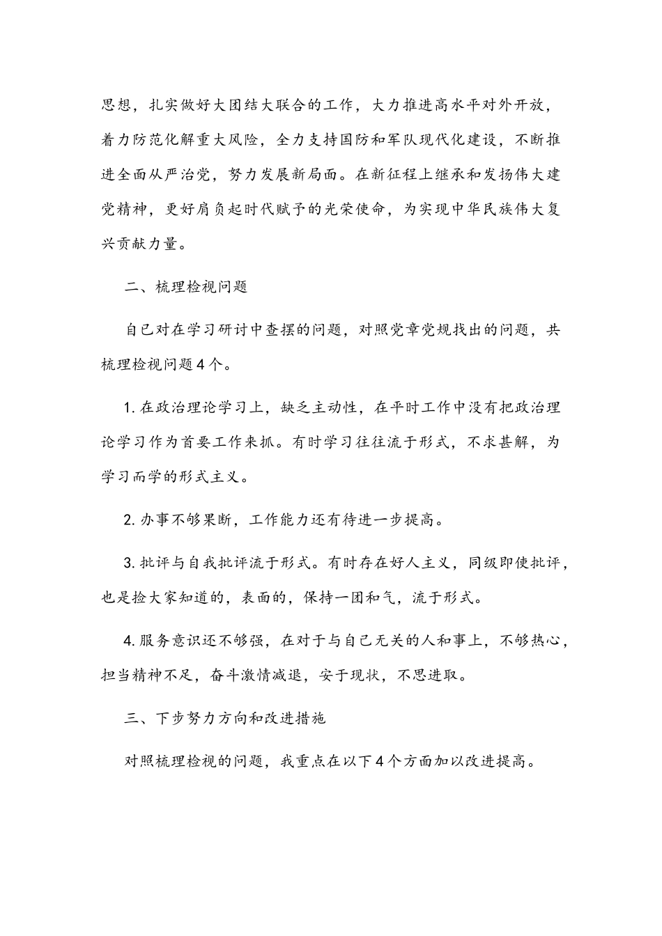 2022年党史学习教育对照检查材料与组织生活会党员干部个人对照检查材料文稿（两份）.docx_第2页