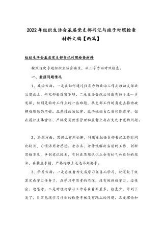 2022年组织生活会基层党支部书记与班子对照检查材料文稿【两篇】.docx
