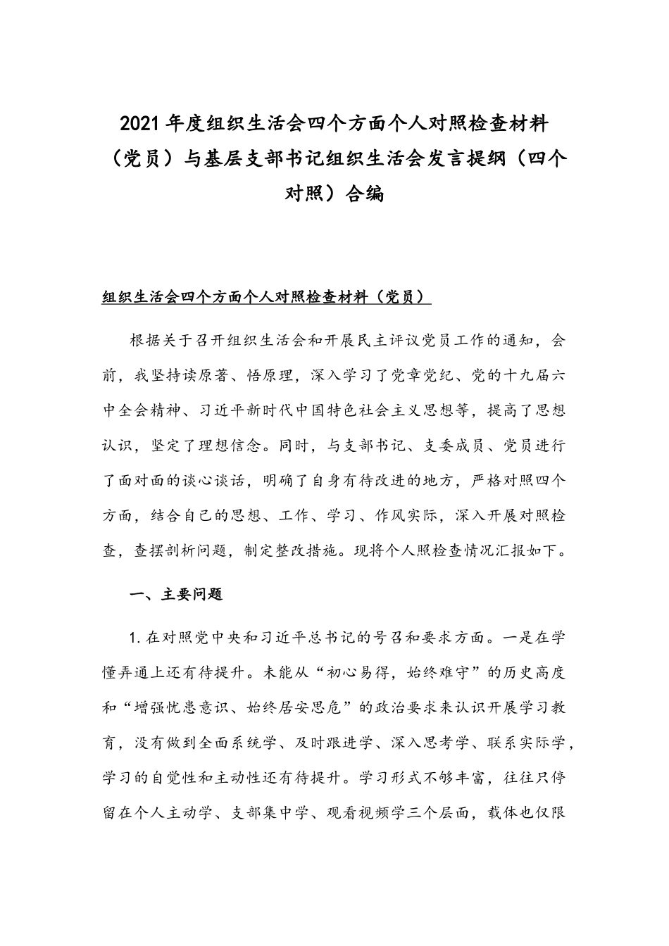 2021年度组织生活会四个方面个人对照检查材料（党员）与基层支部书记组织生活会发言提纲（四个对照）合编.docx_第1页