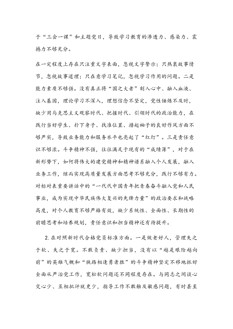 2021年度组织生活会四个方面个人对照检查材料（党员）与基层支部书记组织生活会发言提纲（四个对照）合编.docx_第2页