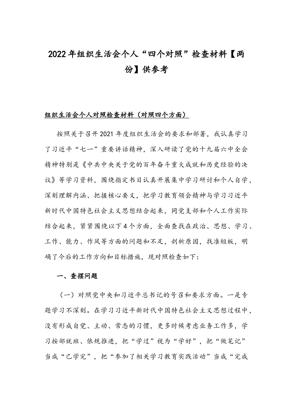 2022年组织生活会个人“四个对照”检查材料【两份】供参考.docx_第1页