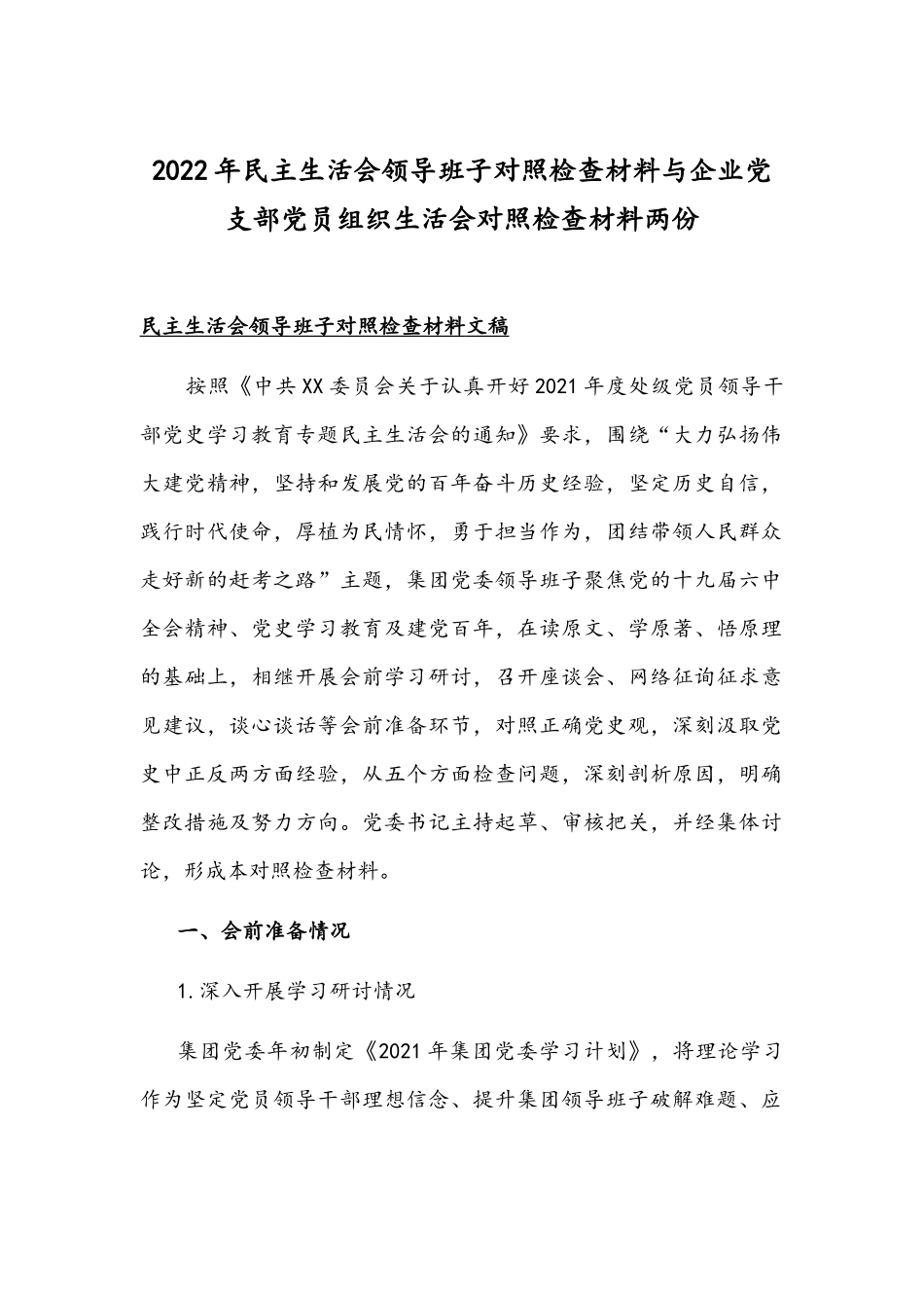 2022年民主生活会领导班子对照检查材料与企业党支部党员组织生活会对照检查材料两份.docx_第1页