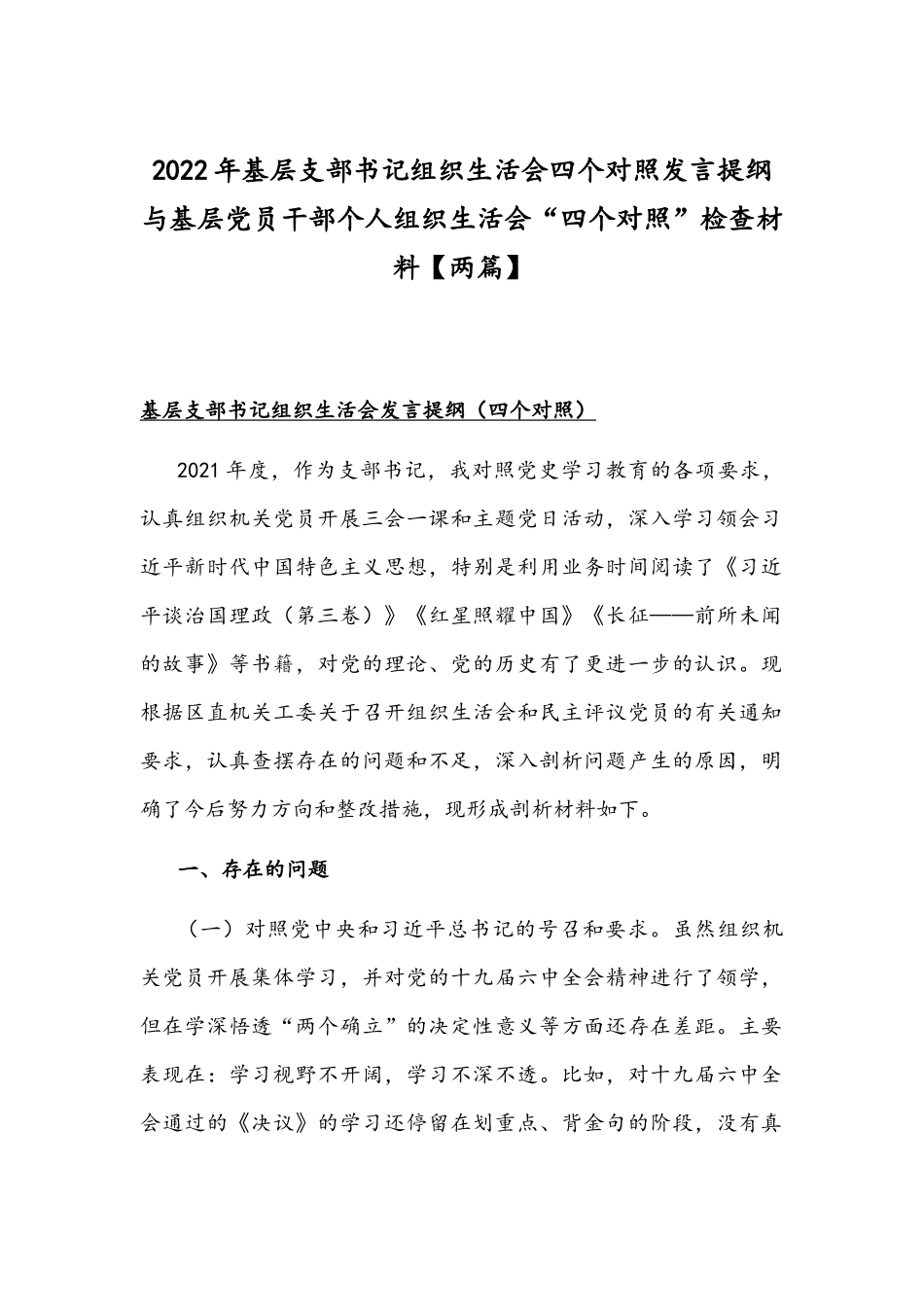 2022年基层支部书记组织生活会四个对照发言提纲与基层党员干部个人组织生活会“四个对照”检查材料【两篇】.docx_第1页