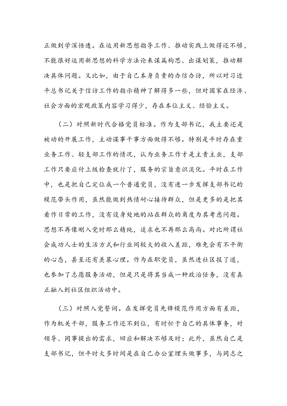 2022年基层支部书记组织生活会四个对照发言提纲与基层党员干部个人组织生活会“四个对照”检查材料【两篇】.docx_第2页